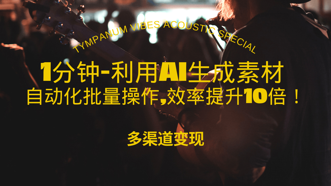 1分钟教你利用AI生成10W+美女视频,自动化批量操作,效率提升10倍！ - 创享网-创享网