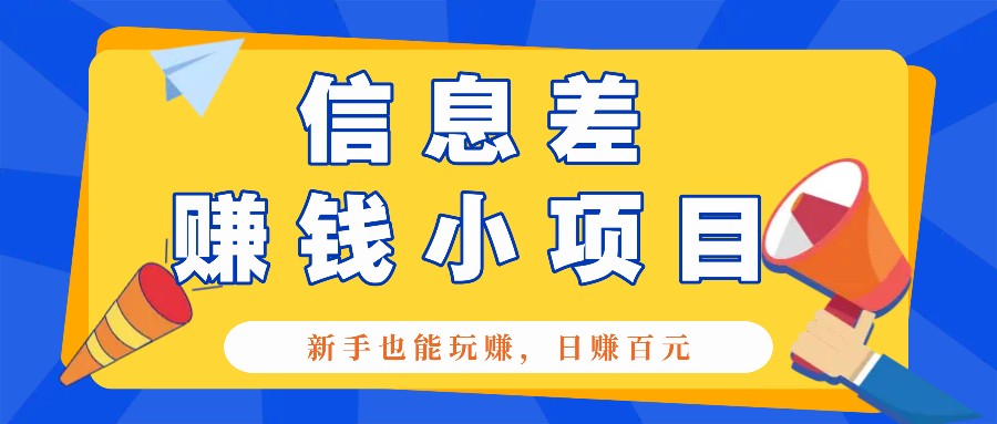 一个容易被人忽略信息差小项目，新手也能玩赚，轻松日赚百元【全套工具】 - 创享网-创享网