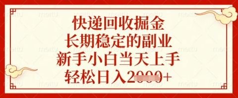 快递回收掘金项目，长期稳定的副业，新手小白当天上手，轻松日入几张【揭秘】 - 创享网-创享网