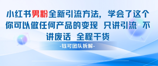 小红书男粉引流 学会了这个变现很容易，不讲废话全程针对男人的打法 全程干货 - 创享网-创享网