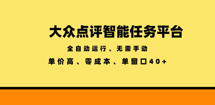 大众点评智能任务平台，全自动运行、无需手动，单价高、零成本、单窗口40+【揭秘】-创享网