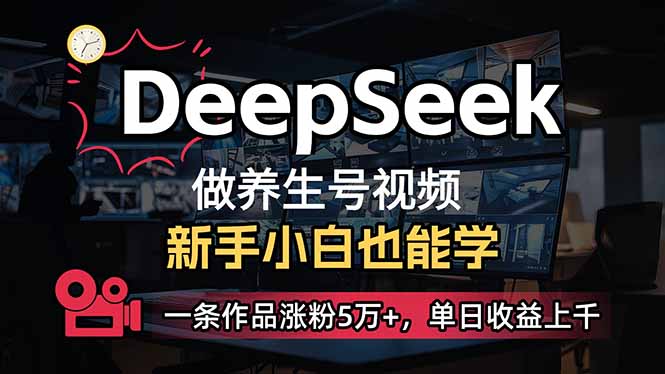 小白用DeepSeek做养生号，一条作品涨粉5万+，单日收益上千 - 创享网-创享网