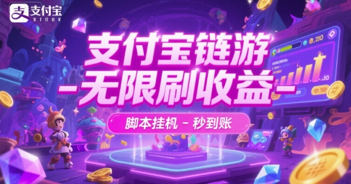 支付宝链游-无限刷收益-脚本挂G-秒到账【揭秘】 - 创享网-创享网