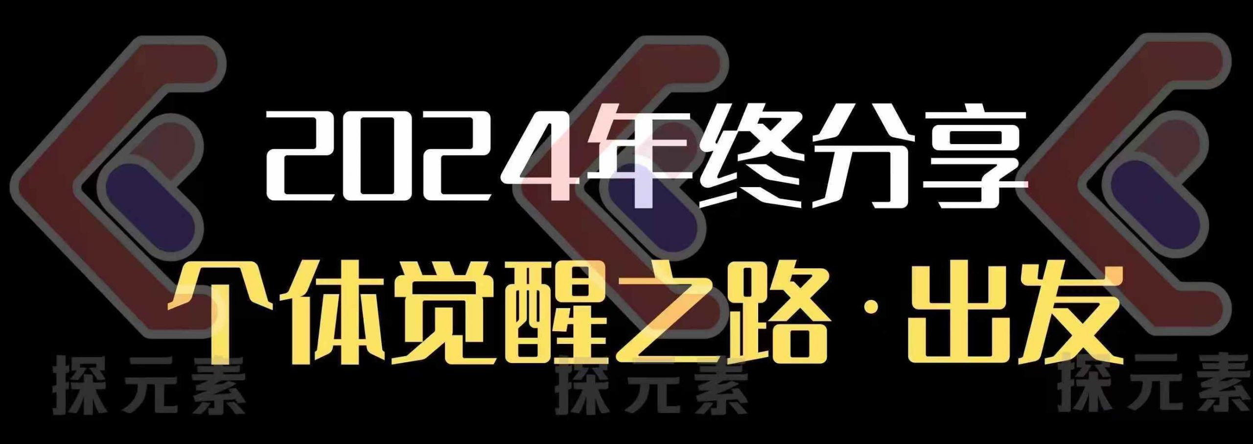 个人事业行动营，​2024年终分享个体觉醒之路 - 创享网-创享网