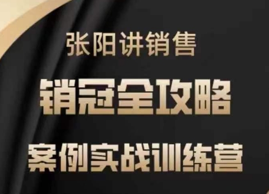张阳讲销售实战训练营，​案例实战训练，销冠全攻略 - 创享网-创享网