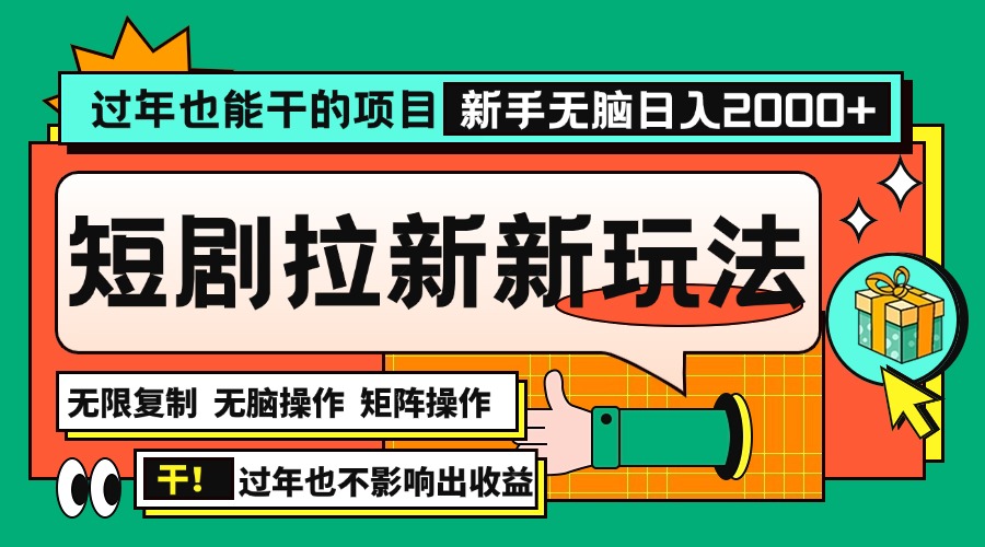 过年也能干的项目，2024年底最新短剧拉新新玩法，批量无脑操作日入2000+！ - 创享网-创享网