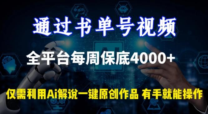 通过书单号视频，全平台每周保底4000+，利用AI解说一键原创作品【揭秘】 - 创享网-创享网