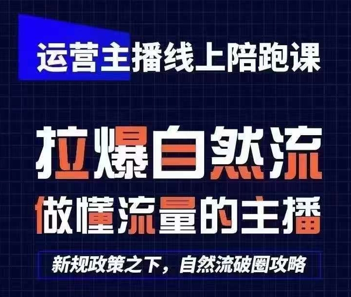 运营主播线上陪跑课，从0-1快速起号，猴帝1600线上课(更新24年9月) - 创享网-创享网