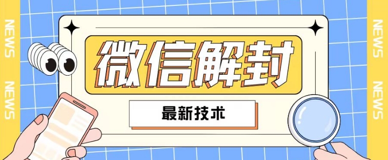 2024最新微信解封教程，此课程适合百分之九十的人群，可自用贩卖 - 创享网-创享网