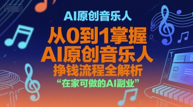 AI原创音乐人，从0到1掌握AI原创音乐人挣钱流程全解析，在家可做的AI副业 - 创享网-创享网