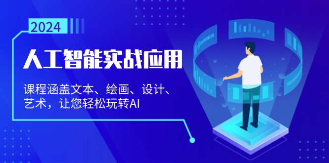 人工智能实战应用：课程涵盖文本、绘画、设计、艺术，让您轻松玩转AI - 创享网-创享网