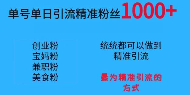 单号单日引流精准粉丝1000+，最为精准引流的方式 - 创享网-创享网