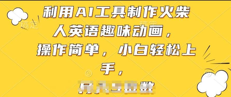 利用AI工具制作火柴人英语趣味动画，操作简单，小白轻松上手【揭秘】 - 创享网-创享网