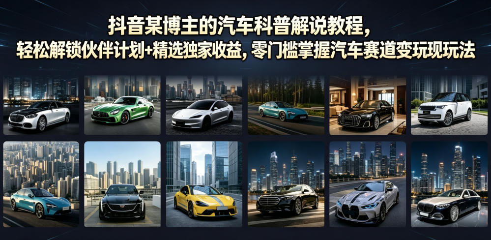 抖音某博主的汽车科普解说教程，轻松解锁伙伴计划+精选独家收益，零门槛掌握汽车赛道变现玩法-创享网