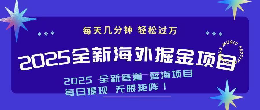 2025最新海外掘金项目 一台电脑轻松日入500+ - 创享网-创享网