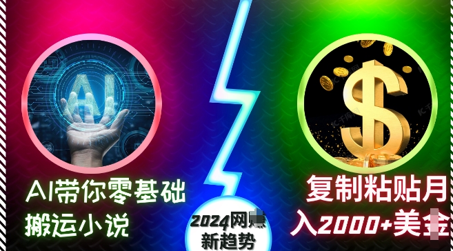 AI带你零基础搬运小说，复制粘贴月入2000+美刀，2024网创新趋势【揭秘】 - 创享网-创享网