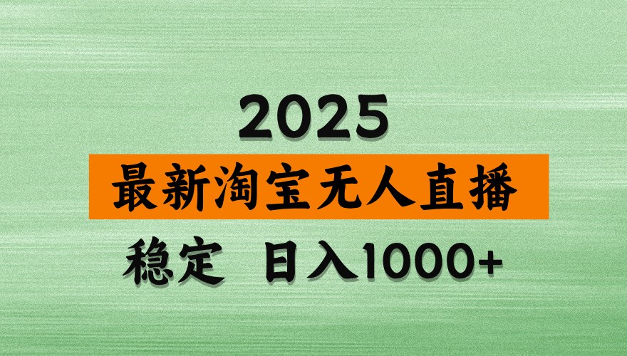 淘宝无人直播带货【最新】，日入1000+，独家技术，不违规不封号，操作简单【揭秘】 - 创享网-创享网