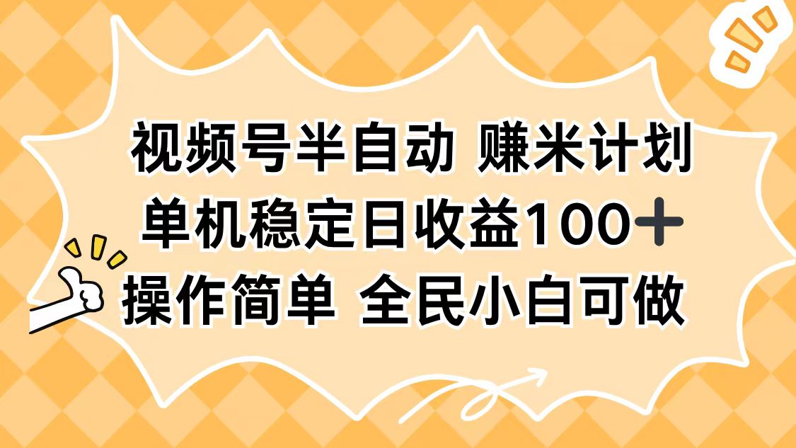 视频号半自动赚米计划,单机稳定日收益100+,操作简单可批量操作-创享网