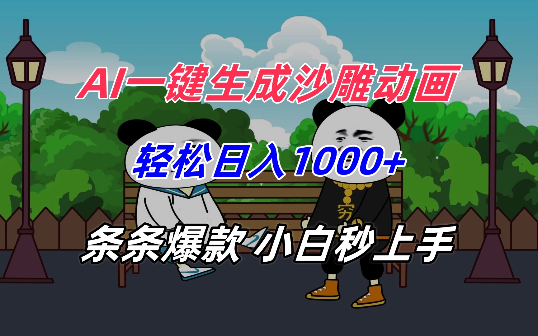 AI一键生成沙雕动画，轻松日入1000+，条条爆款，小白秒上手 - 创享网-创享网