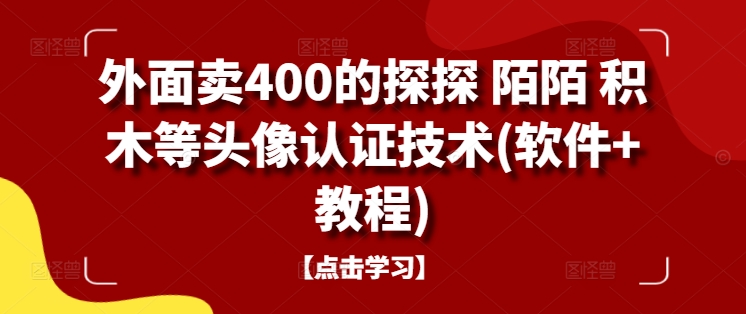 外面卖400的探探 陌陌 积木等头像认证技术(软件+教程) - 创享网-创享网