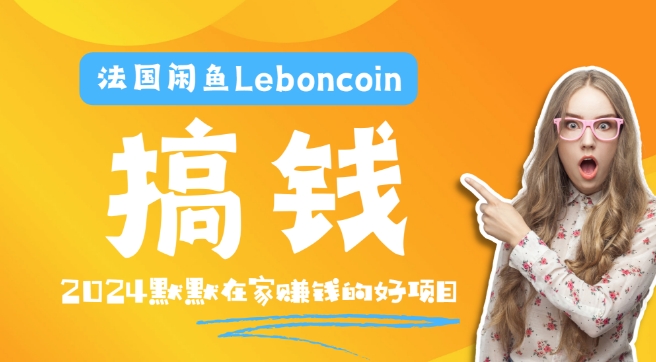 法国闲鱼Leboncoin跨境电商教程：环境邮箱电话解决产品上传及流量，悄悄赚钱 - 创享网-创享网