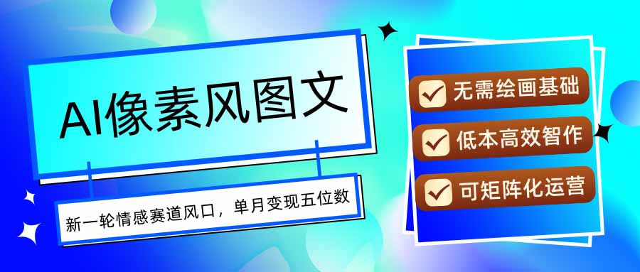 AI像素风图文超详细实操全过程，每天一小时轻松易上手，单月变现五位数 - 创享网-创享网