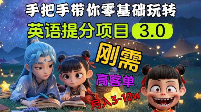 英语提分项目3.0，私域高客单价，刚需，月入3-10个 - 创享网-创享网