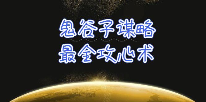 (10032期)学透 鬼谷子谋略-最全攻心术_教你看懂人性没有搞不定的人(21节课+资料) - 创享网-创享网