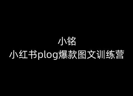 小铭-小红书plog爆款图文训练营，教你从0-1做小红书 - 创享网-创享网