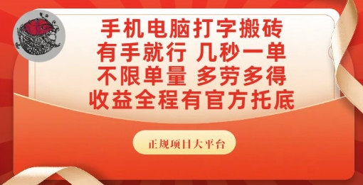 手机电脑打字搬砖，副业可发展主业来做蓝海项目，有手就行，几秒一单，不限单量，多劳多得【揭秘】 - 创享网-创享网