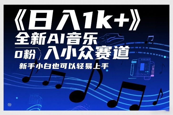 日入1k+，全新AI音乐入小众赛道，0粉上车，新手小白也可以轻易上手【揭秘】 - 创享网-创享网