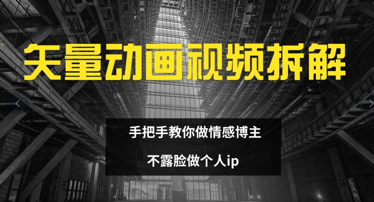 矢量动画视频全拆解 手把手教你做情感博主 不露脸做个人ip【揭秘】 - 创享网-创享网