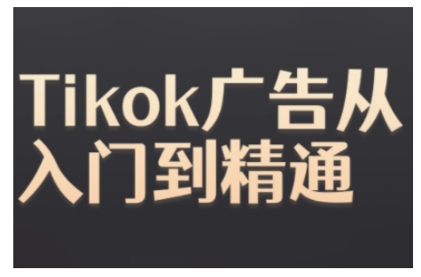 Tiktok Ads实操教程，Tiktok广告从入门到精通 - 创享网-创享网