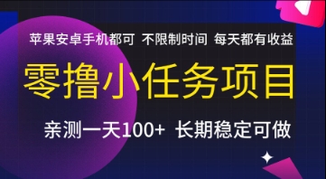 零撸小任务项目，苹果安卓手机都可以做，不限制时间，每天都有收益【揭秘】 - 创享网-创享网