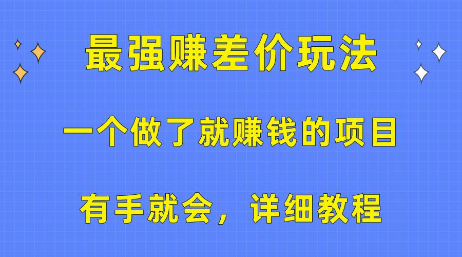 一个做了就赚钱的项目，最强赚差价玩法，有手就会，详细教程 - 创享网-创享网
