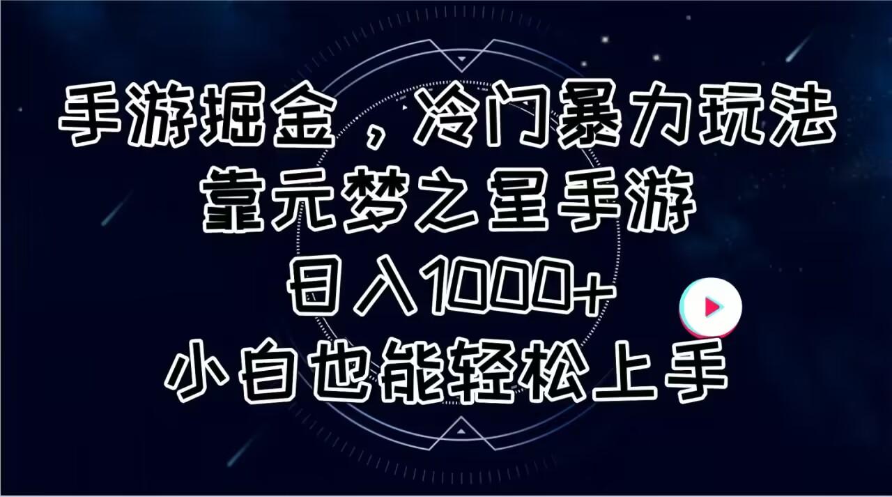 手游掘金，冷门暴力玩法，靠元梦之星手游日入1000+，小白也能轻松上手 - 创享网-创享网