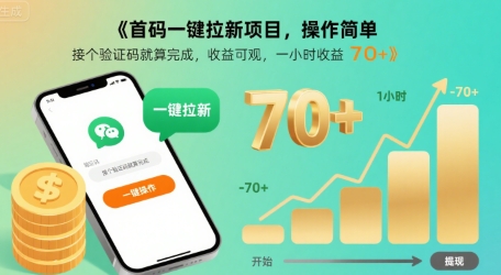 首码一键拉新项目，操作简单，接个验证码就算完成，收益可观， 一小时收益70+【揭秘】 - 创享网-创享网