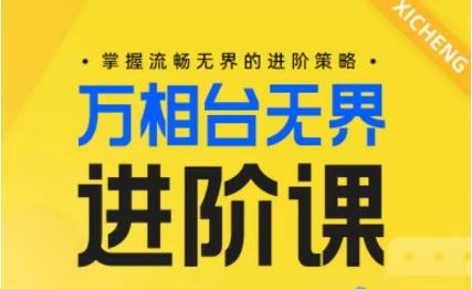 电商万相台无界进阶课，掌握流畅无界的进阶策略 - 创享网-创享网
