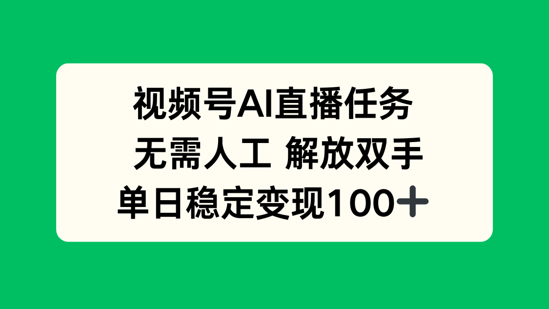 视频号AI直播任务，无需人工，解放双手，当天变现100+ - 创享网-创享网