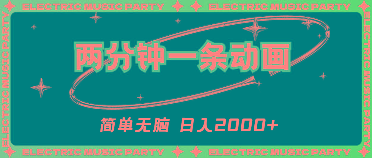 2分钟一条原创动画，简单无脑，日入2000+ - 创享网-创享网