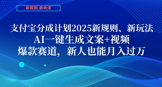 支付宝分成计划，2025新规则新玩法AI一键生成文案+视频，爆款赛道，新人也能月入过1W【揭秘】 - 创享网-创享网