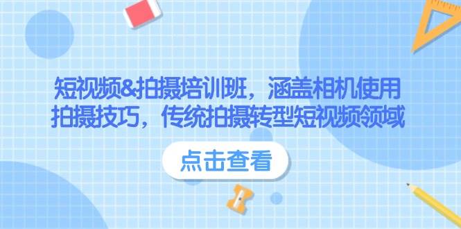 短视频&拍摄培训班，涵盖相机使用、拍摄技巧，传统拍摄转型短视频领域 - 创享网-创享网