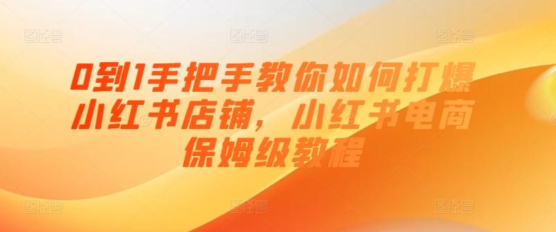 0到1手把手教你如何打爆小红书店铺，小红书电商保姆级教程 - 创享网-创享网