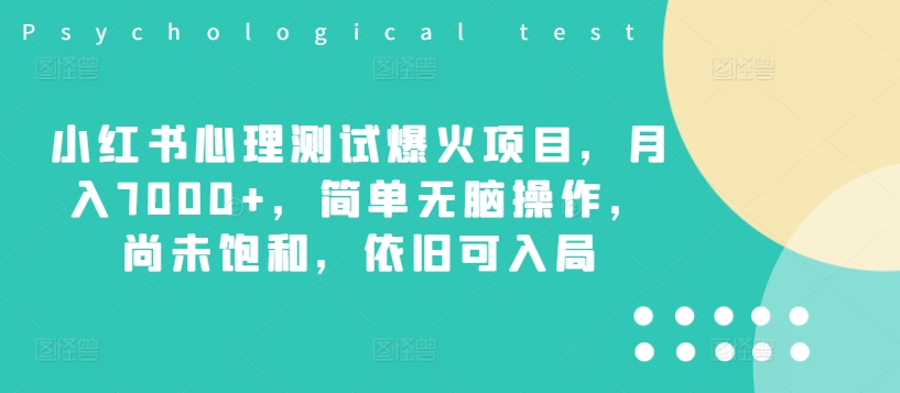 小红书心理测试爆火项目，月入7000+，简单无脑操作，尚未饱和，依旧可入局 - 创享网-创享网