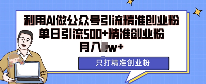 利用AI矩阵做公众号引流精准创业粉，单日引流500+精准创业粉，月入过w【揭秘】 - 创享网-创享网