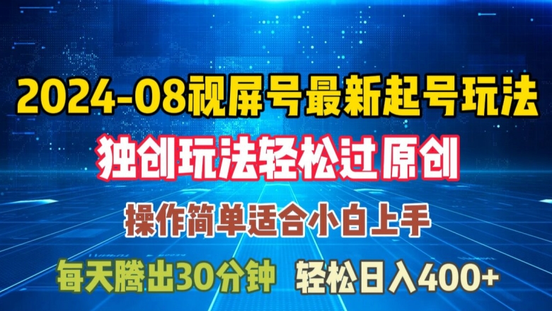 08月视频号最新起号玩法，独特方法过原创日入三位数轻轻松松【揭秘】 - 创享网-创享网