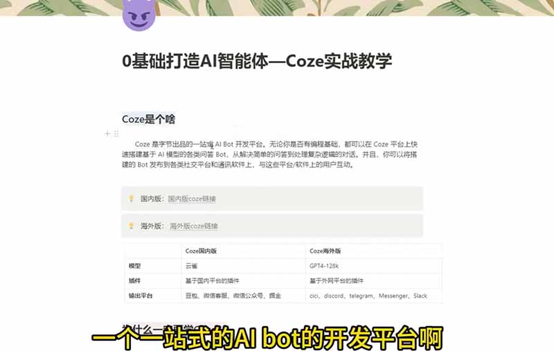 4小时极速入门Coze！从创建游戏NPC到部署Discord，零基础小白也能做出AI智能体-创享网