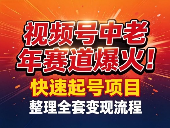 视频号中老年这个赛道爆火！测试可以快速起号，整理了全套变现流程-创享网
