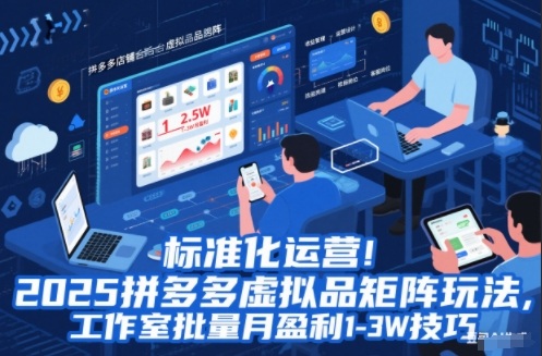 标准化运营!2025拼多多虚拟品矩阵玩法,工作室批量月盈利1-3W技巧【揭秘】-创享网