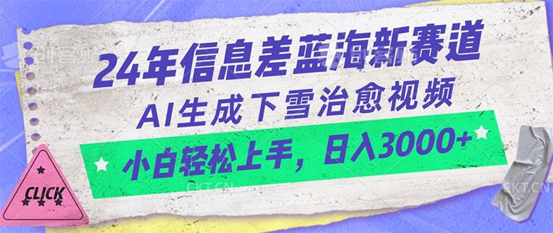 24年信息差蓝海新赛道，AI生成下雪治愈视频 小白轻松上手，日入3000+ - 创享网-创享网